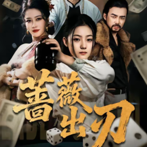 蔷薇出刃(73集)兰钒予&孟岳