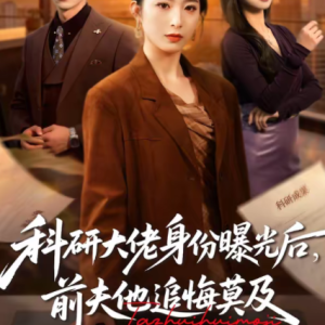 科研大佬身份曝光后,前夫他追悔莫及(50集)肖琳&大川