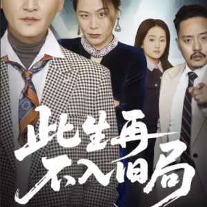 此生再不入旧局(56集)张淼&沛沛