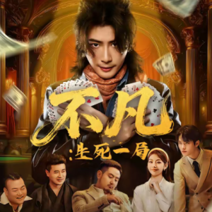 不凡:生死一局(64集)王馨悦&周禹天