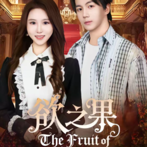 欲之果(80集)郭岩松&王廷予