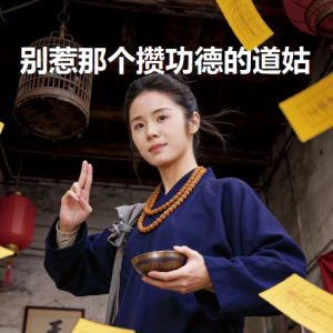 别惹那个攒功德的道姑(53集)程洋&唐阳