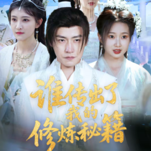 谁传出了我的修炼秘籍(96集)董锦泽&周蓉倩