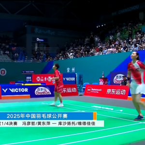 2025年 中国公开赛 QF 冯彦哲&黄东萍[中国] vs [印尼]雷汉·瑙法勒·库沙尔扬托&格罗里亚·埃马努埃莱·维德佳佳