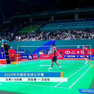 2025年 中国公开赛 QF 邱品蒨[中国台北] vs [中国]王祉怡