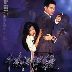 中南海保镖 中南海保鑣 (1994)