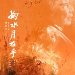 掬水月在手 2020[国语中字][1080P]