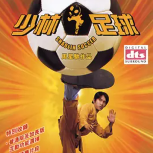 少林足球 Shaolin Soccer (2001)