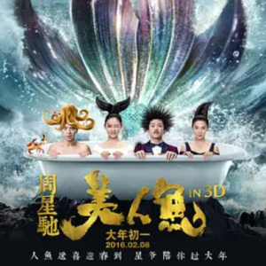 美人鱼 (2016)