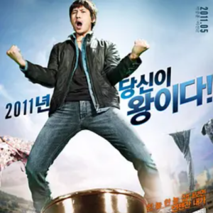 逮捕王 체포왕 (2011)
