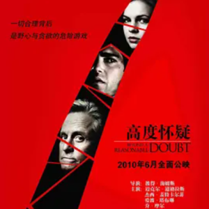 高度怀疑 Beyond a Reasonable Doubt (2009)