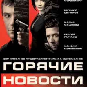 莫斯科大事件 Горячие новости (2009)