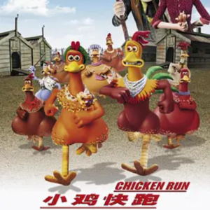 小鸡快跑 Chicken Run (2000)