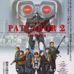 机动警察剧场版2 機動警察パトレイバー 2 (1993)