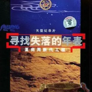 寻找失落的年表 夏商周断代工程 2002 [全3集][CCTV10][汉语中字][1080P]