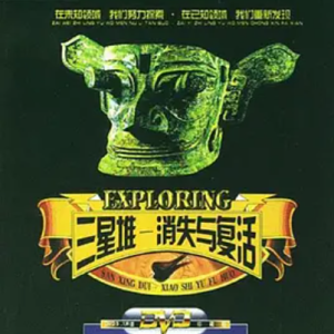 三星堆·消失与复活 2004 [全6集][CCTV][1080P]