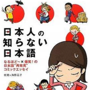 看漫画学日语《日本人都不知道的日语》1-4册全 缺链接 敬请期待