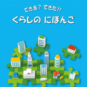 できる？できた！くらしの日本語 会了吗？会了！生活日语