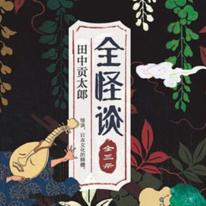 全怪谈 日版「聊斋」 最经典 最全的日本鬼怪传说大合集 缺链接