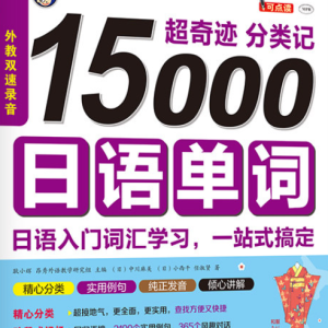 超奇迹 分类记 15000日语单词
