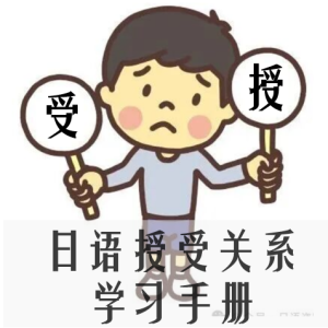 日语授受关系学习手册