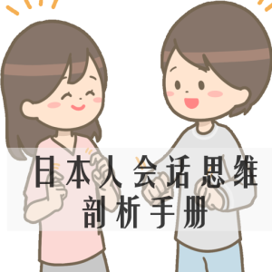 日本人会话思维剖析手册