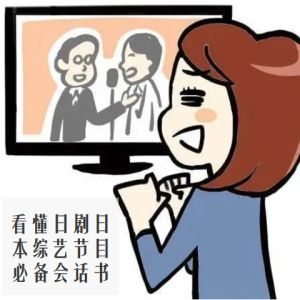 看懂日剧 日本综艺节目必备会话书 一本日本人说话「潜规则」的说明书