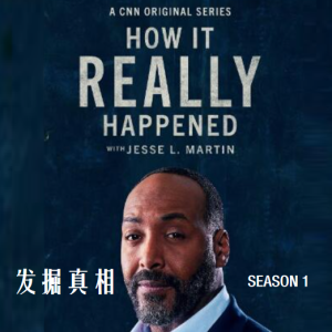 发掘真相 How It Really Happened [第一季共17集][英语中字][1080P]