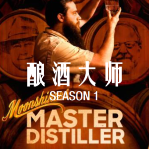 酿酒大师/私酿者：酿酒大师 Moonshiners: Master Distiller [第1季共5集][英语中字][1080P]