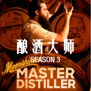 酿酒大师/私酿者：酿酒大师 Moonshiners: Master Distiller [第3季共24集][英语中字][1080P]