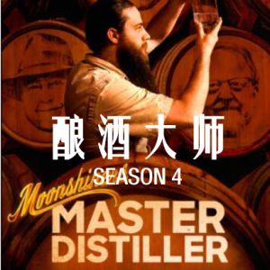酿酒大师/私酿者：酿酒大师 Moonshiners: Master Distiller [第4季共4集][英语中字][1080P]