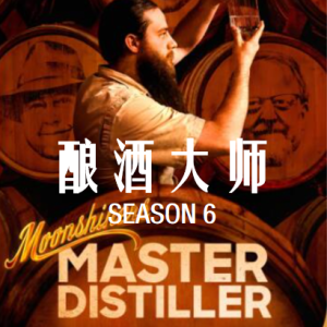 酿酒大师/私酿者：酿酒大师 Moonshiners: Master Distiller [第6季共5集][英语中字][1080P]