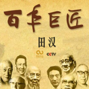 百年巨匠 田汉 [全3集][CCTV][国语中字][1080P]