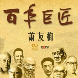 百年巨匠 萧友梅 [全2集][CCTV][国语中字][1080P]