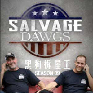 黑狗拆屋王/拆屋寻宝救古董 Salvage Dawgs [第09季共13集][英语中字][1080P]