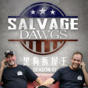 黑狗拆屋王/拆屋寻宝救古董 Salvage Dawgs [第07季共13集][英语中字][1080P]