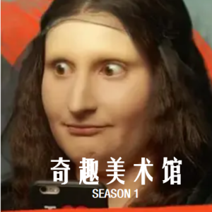 奇趣美术馆 2018 [第一季共30集][法语中字][1080P]
