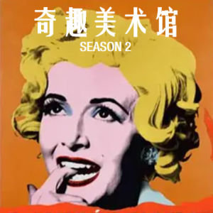 奇趣美术馆 2019 [第二季共30集][法语中字][1080P]
