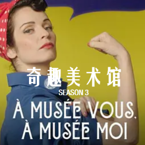 奇趣美术馆 2021 [第三季共30集][法语中字][1080P]