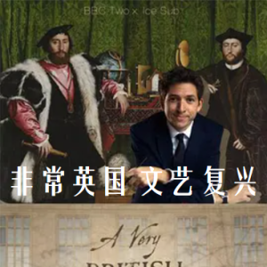 英国式文艺复兴 A Very British Renaissance 2014 [3集][BBC][英语中英双字][720P]