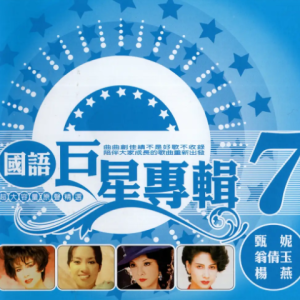 群星2002 – 国语巨星专辑 VOL.7 6CD [WAV+CUE]