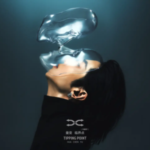 华晨宇2025 – 量变临界点[天娱传媒][FLAC分轨]