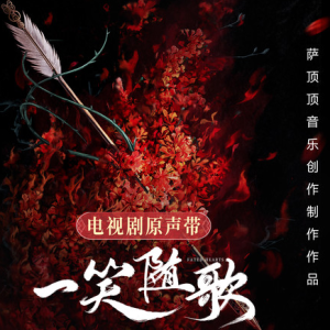 游戏原声《王者荣耀 – 寻迹三星堆 十周年限定皮肤音乐》2025 [24bit-FLAC]