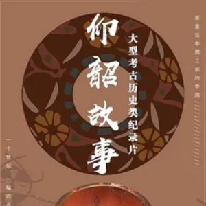 仰韶故事 2022 [全5集][CCTV][汉语中字][1080P]