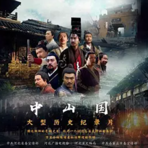 中山国 2018 [全6集][CCTV][汉语中字][1080P]