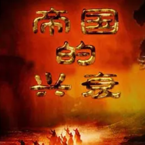 帝国的兴衰 2011[全3集][CCTV][1080P]