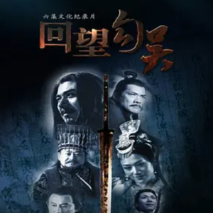 回望勾吴 2011 [全6集][CCTV][1080P]
