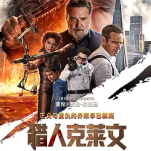 猎人克莱文 Kraven the Hunter (2024)