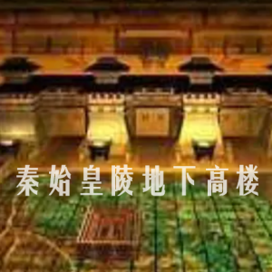 秦始皇陵地下高楼 2009 [全1集][CCTV][1080P]