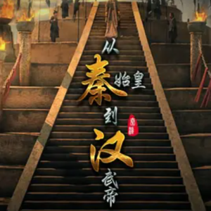 从秦始皇到汉武帝 2016 [全6集][汉语中字][1080P]